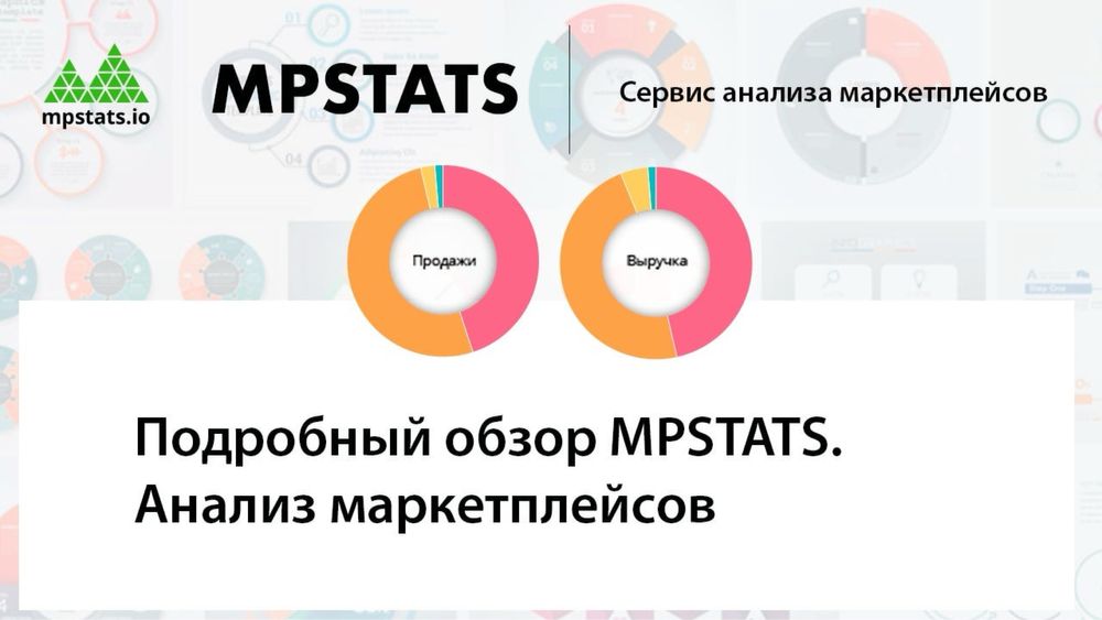 Mpstats wildberries, ozon