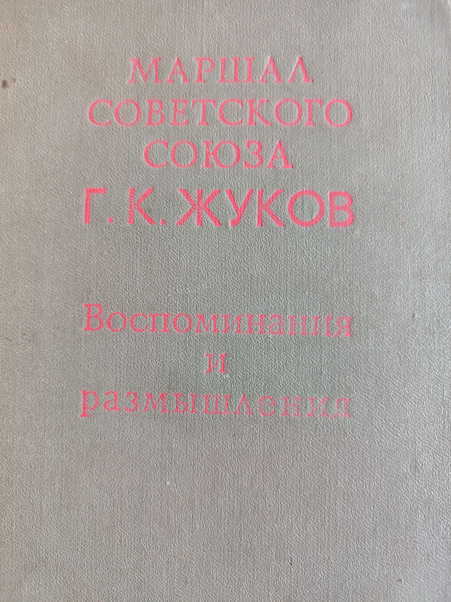 Маршал Г.К.Жуков. Воспоминания и размышления.