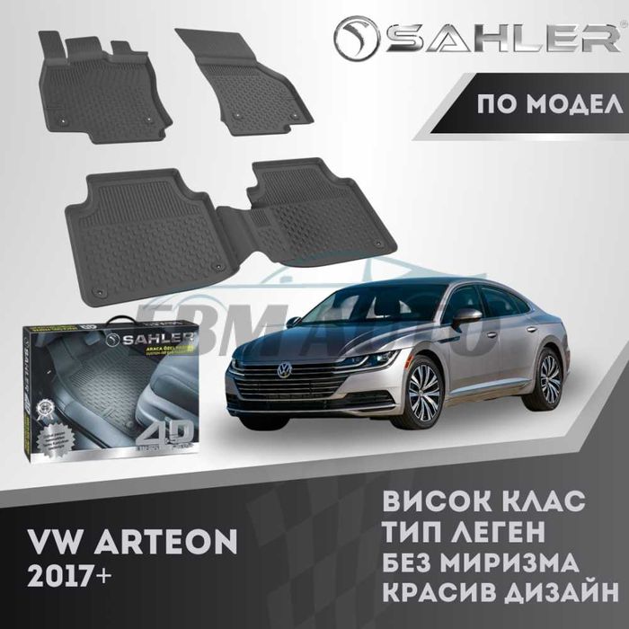 Гумени стелки 4.5D SAHLER за VW ARTEON 2017+ / Фолксваген Артеон