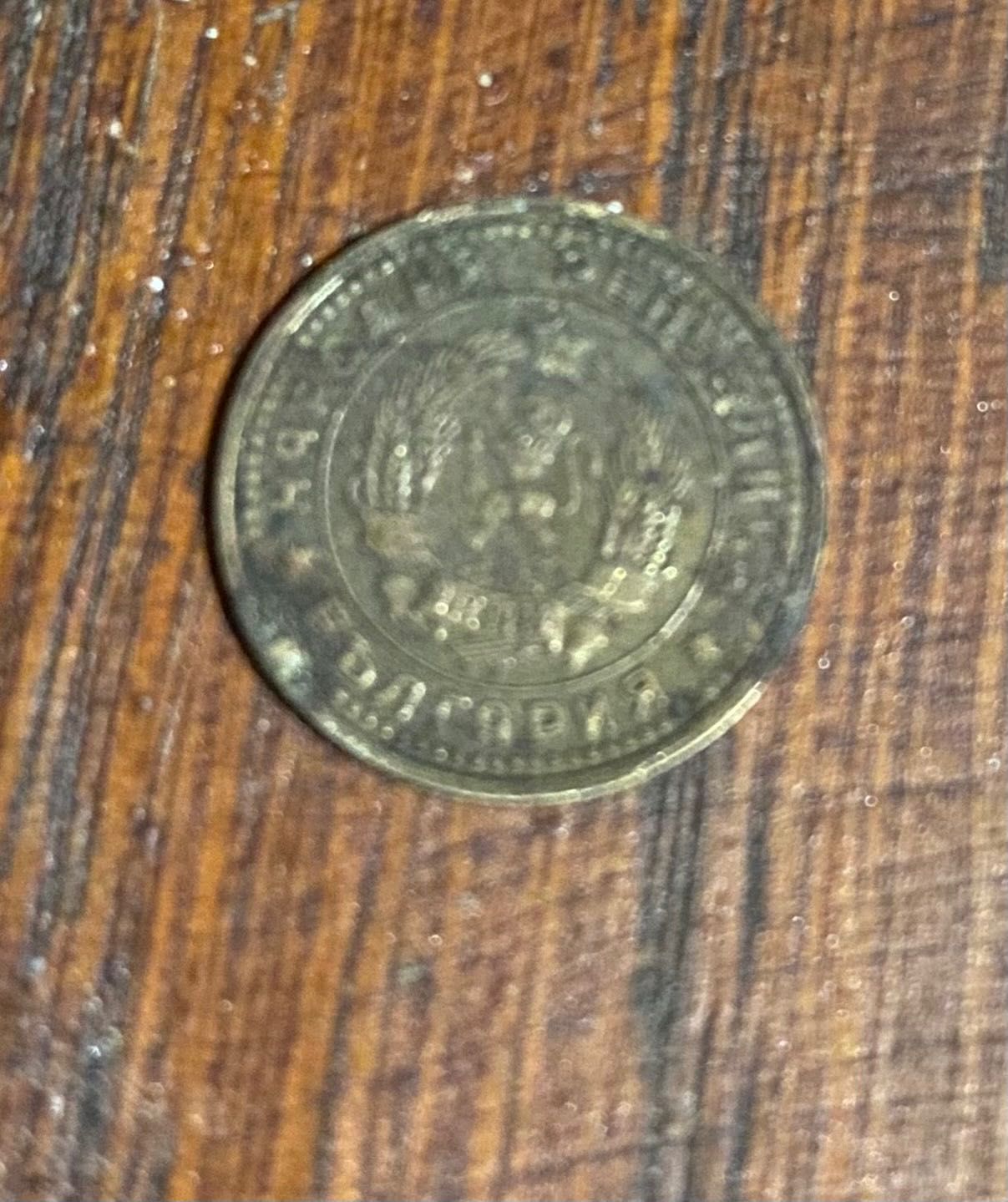 Монети 1 стотинка 1962г., 2 стотинки 1974г., 5 лева 1992г.