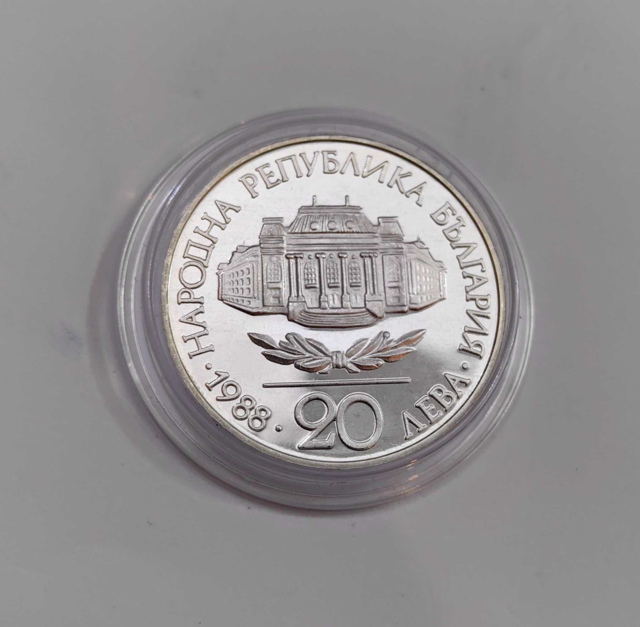 20 лева 1988 Софийски университет Климент Охридски