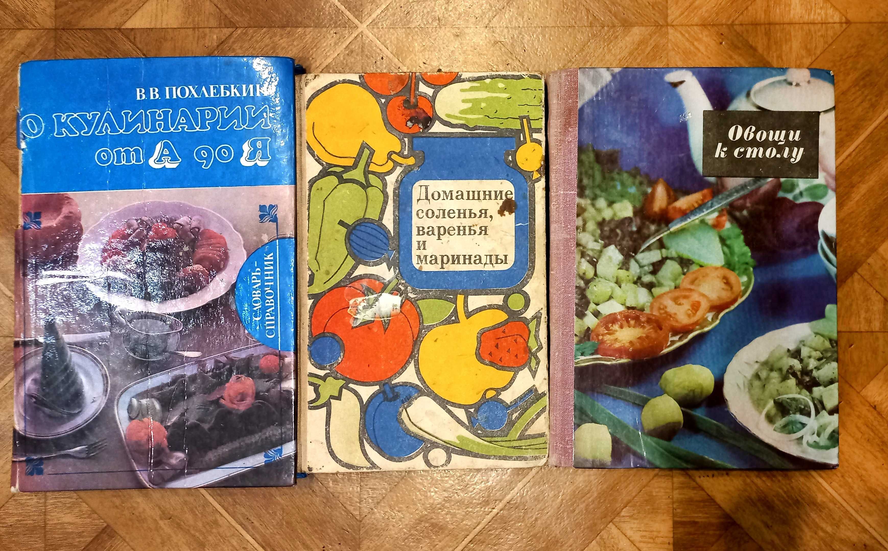 Книги по кулинарии и заготовкам советского времени.