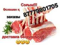 Соғым еті. Халал ет!!!