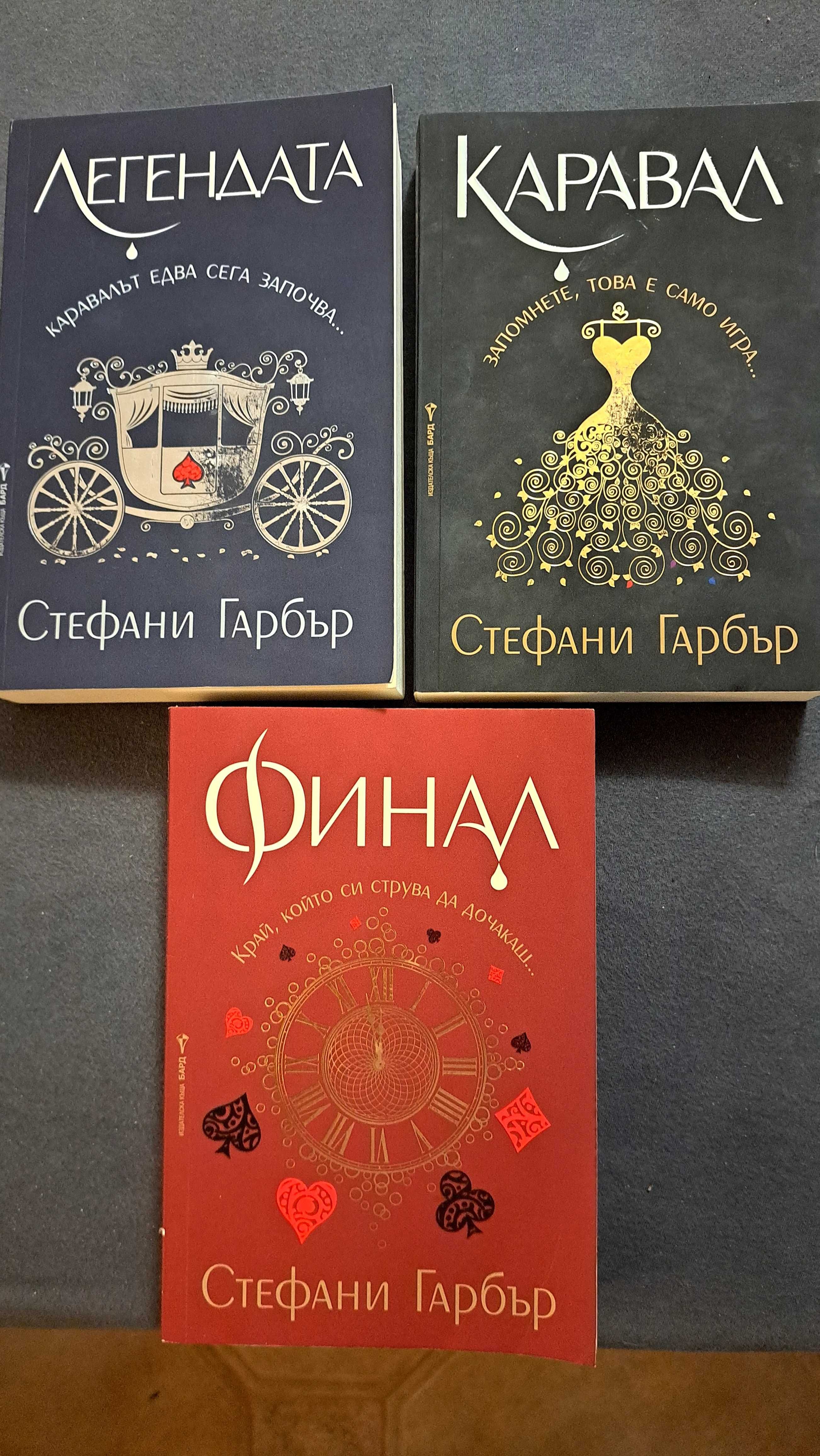 Поредица "Каравал" - Стефани Гарбър - 1 - 3 книга