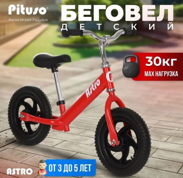 PITUSO Беговел Astro новый (три цвета)