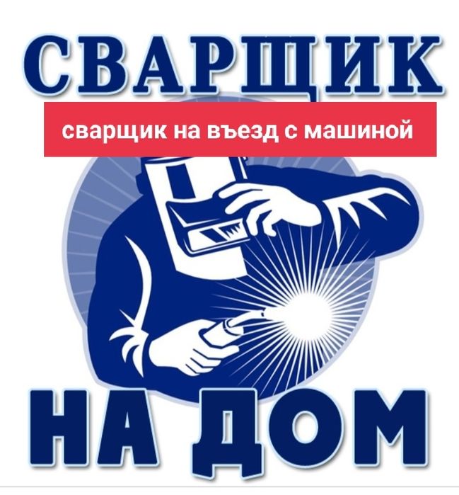 Сварщик. Сваршик. и Кемпи. Сварчик. вызов