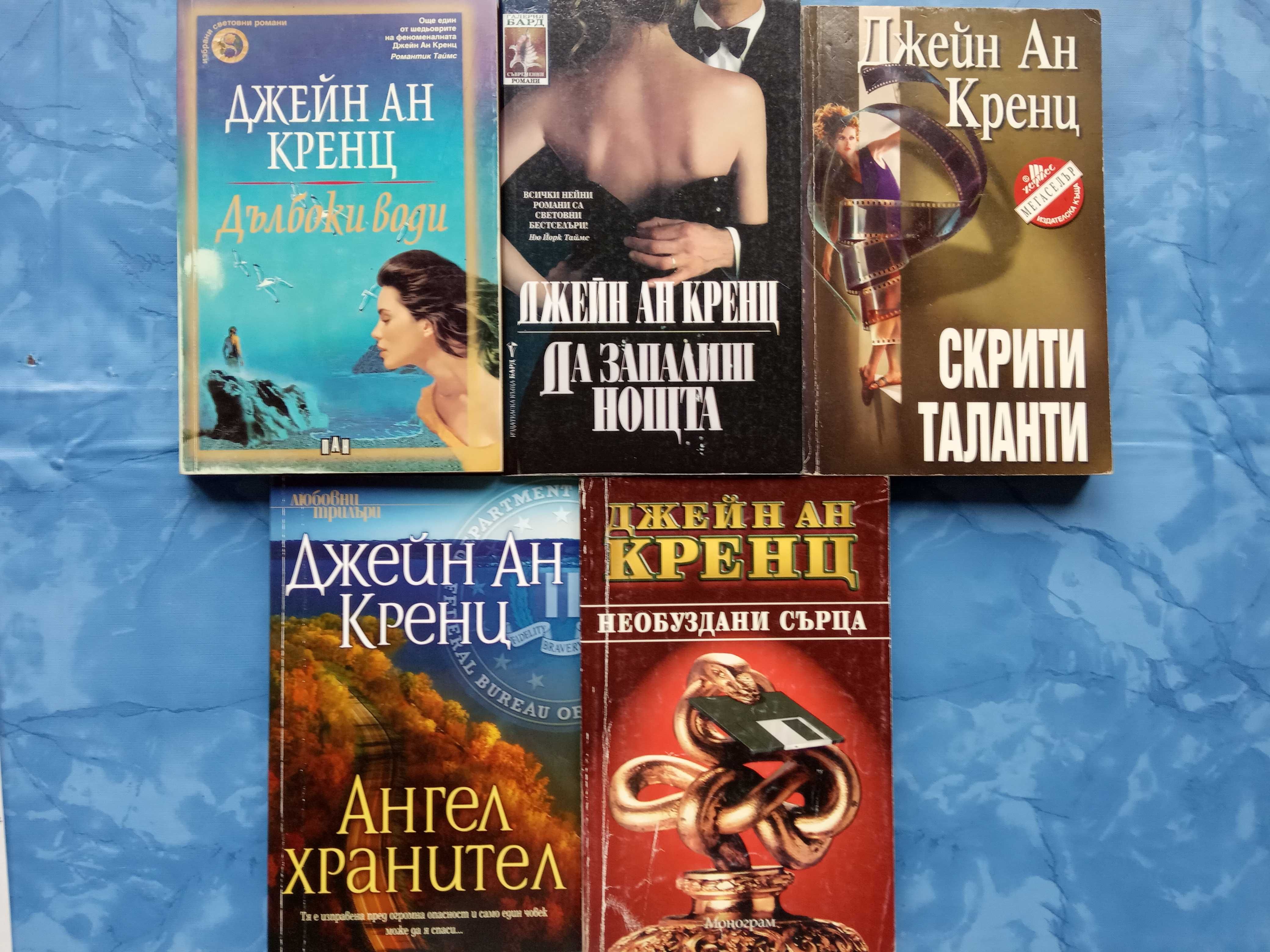 Джейн Ан Кренц,  Аманда Куик и др.