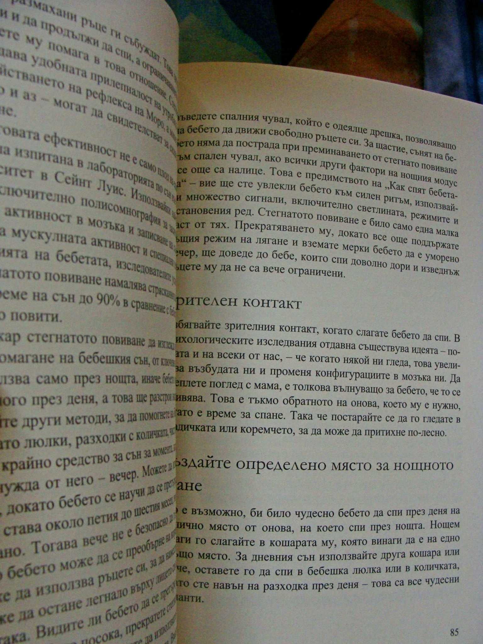 Нова "Как спят бебетата"
"Още тайни на щастливите деца"