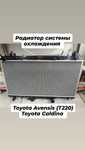 Радиатор Тойота Avensis Caldina