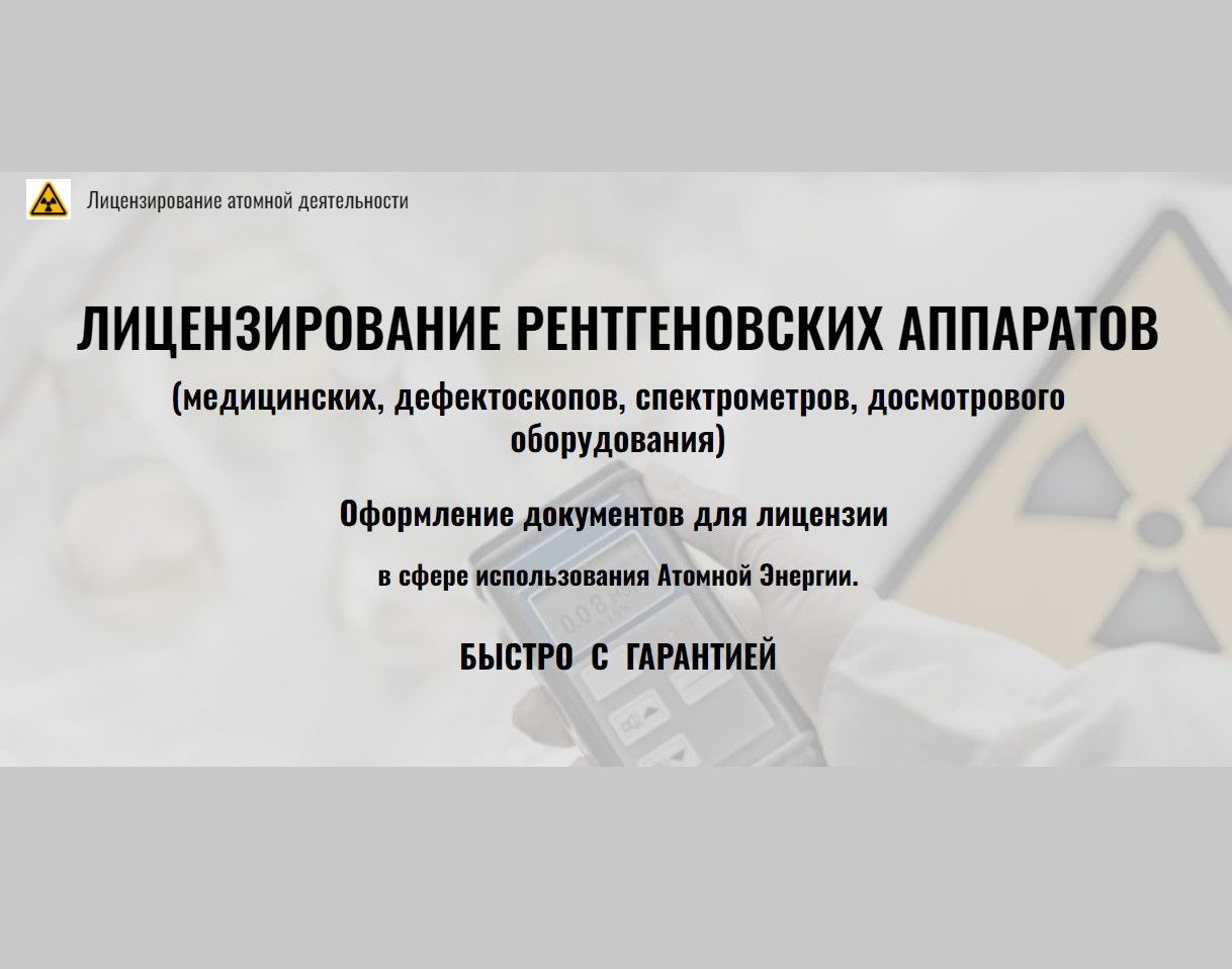 Лицензирование рентгеновских аппаратов, лицензия на дентальный рентген