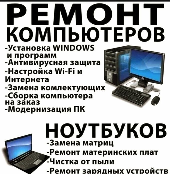 Ремонт компьютеров и ноутбук моноблок