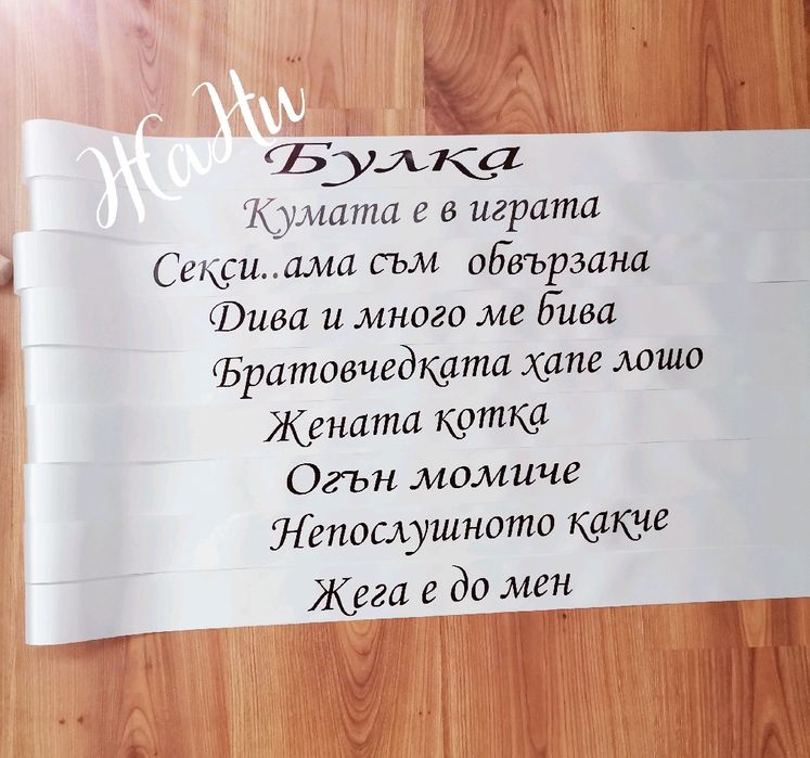 Ленти за моминско парти с текст по поръчка