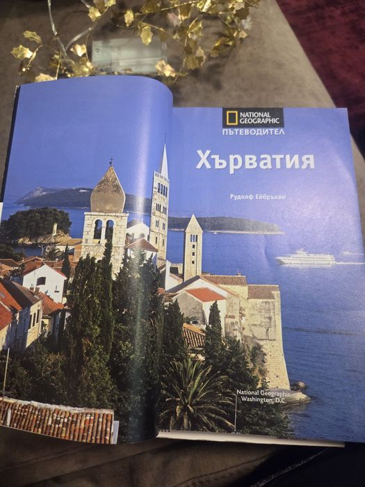 Пътеводител National Geographic