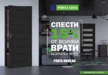НОВО -15% на Всички Врати + Безплатен оглед
