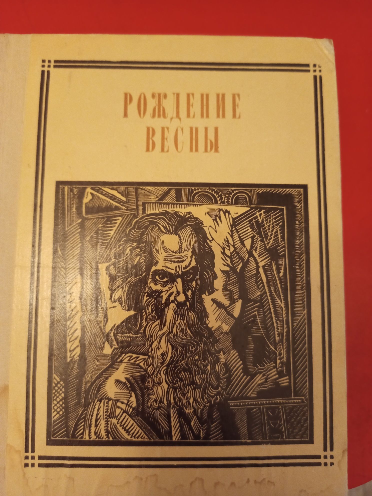 продам книгу по искусству  Саврасов Рождение весны в хорошем состоянии