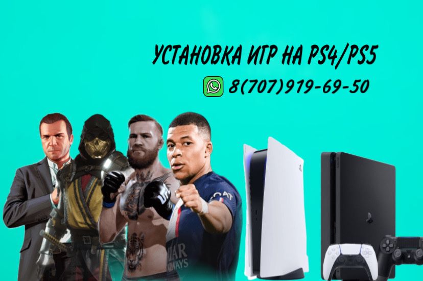 Установка игры для playstation 4/5