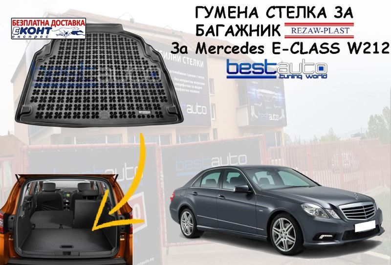 Гумена стелка за багажник за Mercedes E-CLASS W212/Мерцедес В212 седан