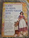 "Какво да ядеш, когато чакаш дете"- книга за бременност, твърди корици