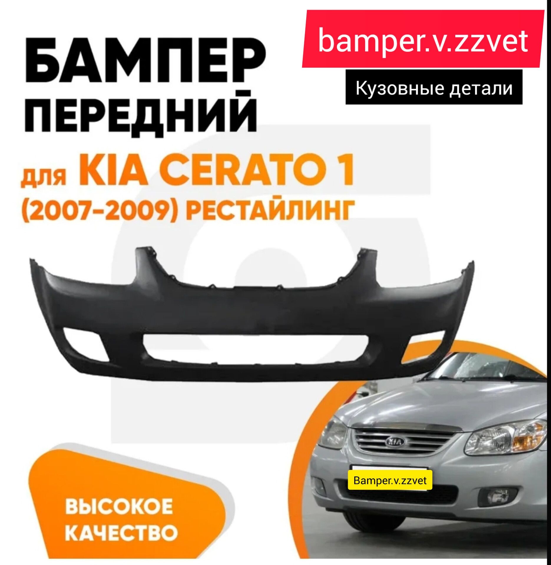 Бампер Киа Церато-Верна 03-08