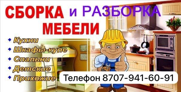 Сборка-разборка мебели