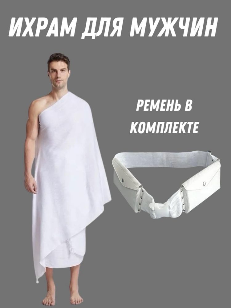 Ихрам для Хадж и умра