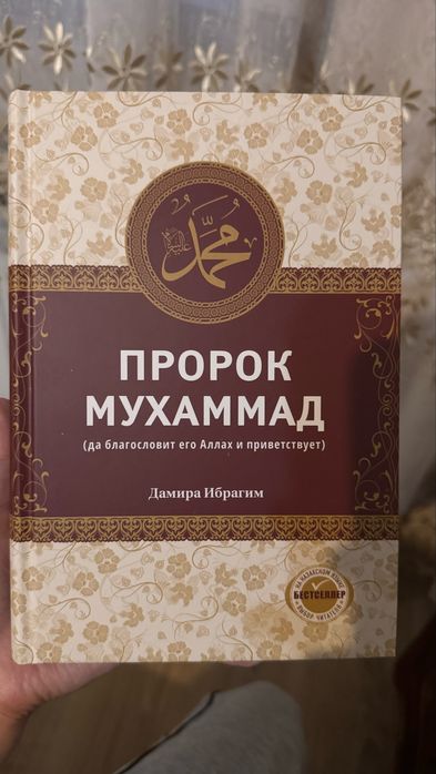 Книга Пророк Мухаммад (с.а.в.)