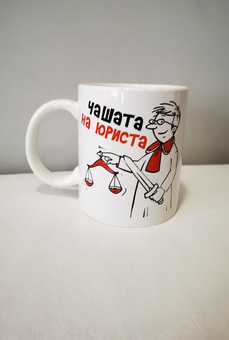 Чашата на юриста