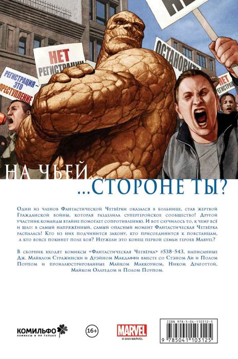 Marvel Комикс / Фантастическая Четвёрка Гражданская Война