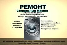 Ремонт стиральных машин в день обращения.