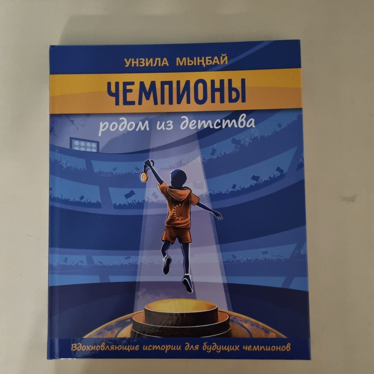 Книга "Чемпионы родом из детства"