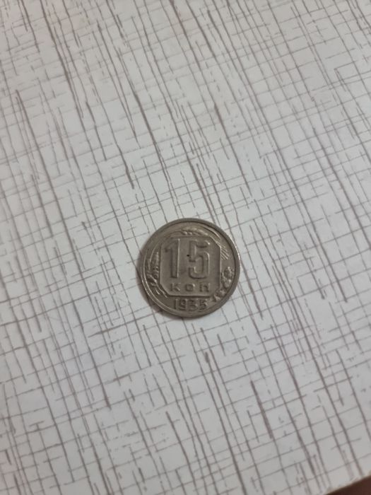 15 копеек 1935г ..