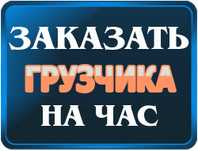 Услуги грузчиков+Грузчики+gruzchik hizmat мебельщики,сборка мебели
