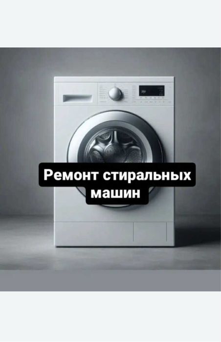 Ремонт стиральных машин