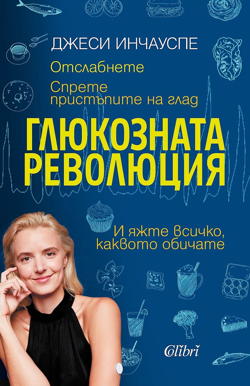 Книга Глюкозната Революция