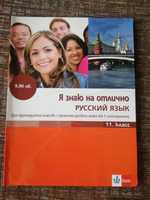 Учебник Руски език  11  клас