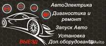 Автоэлектрик диагност имеется выйезд