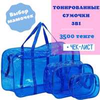 Продам сумки в роддом тонированные из ПВХ 120 Мк