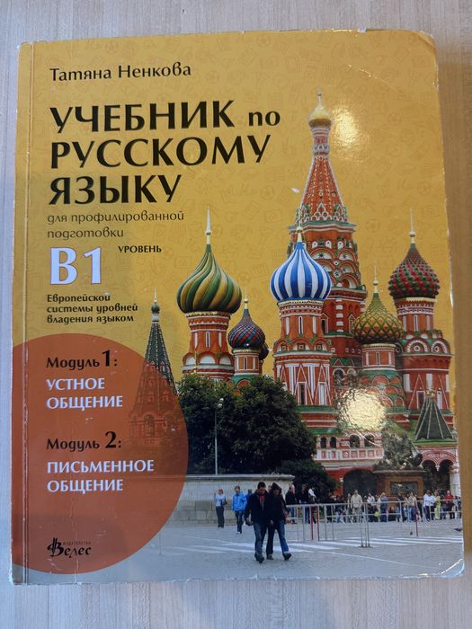 Учебник по руски език B1