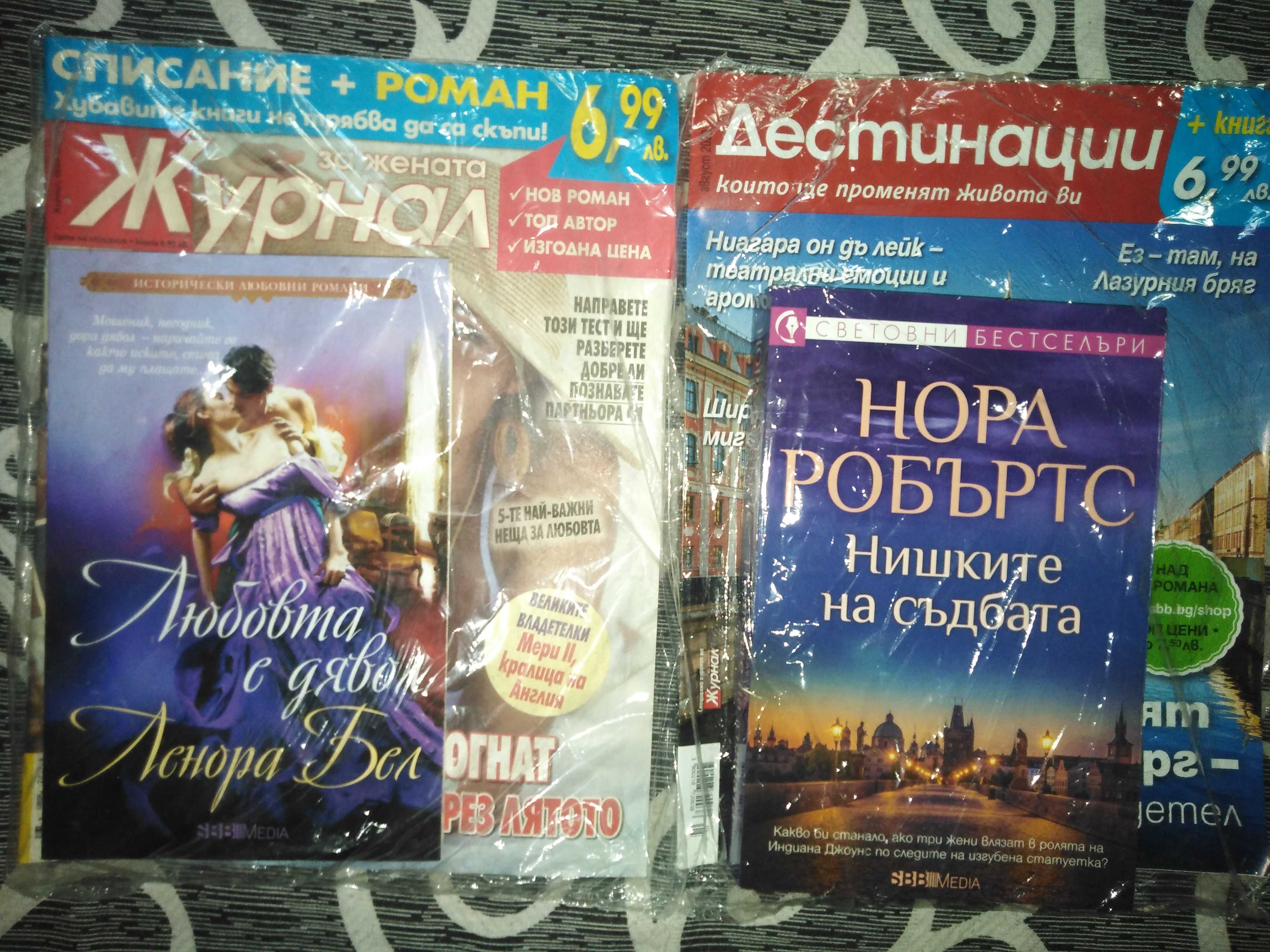 Списания Журнал и Дестинации с книги