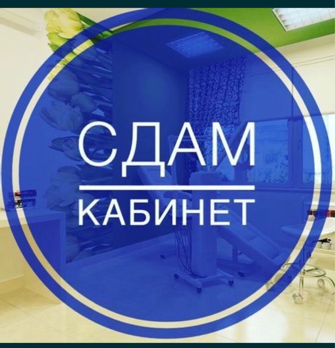 Сдам кабинет для оброзования
