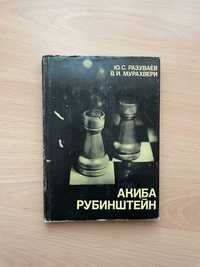 Книга "Акиба Рубинштейн" Разуваев Ю.С., Мурахвери В.И