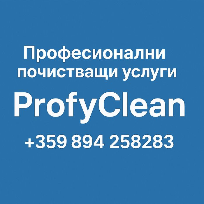 Професионални почистващи услуги! Област Разград, Варна, Шумен, Русе,