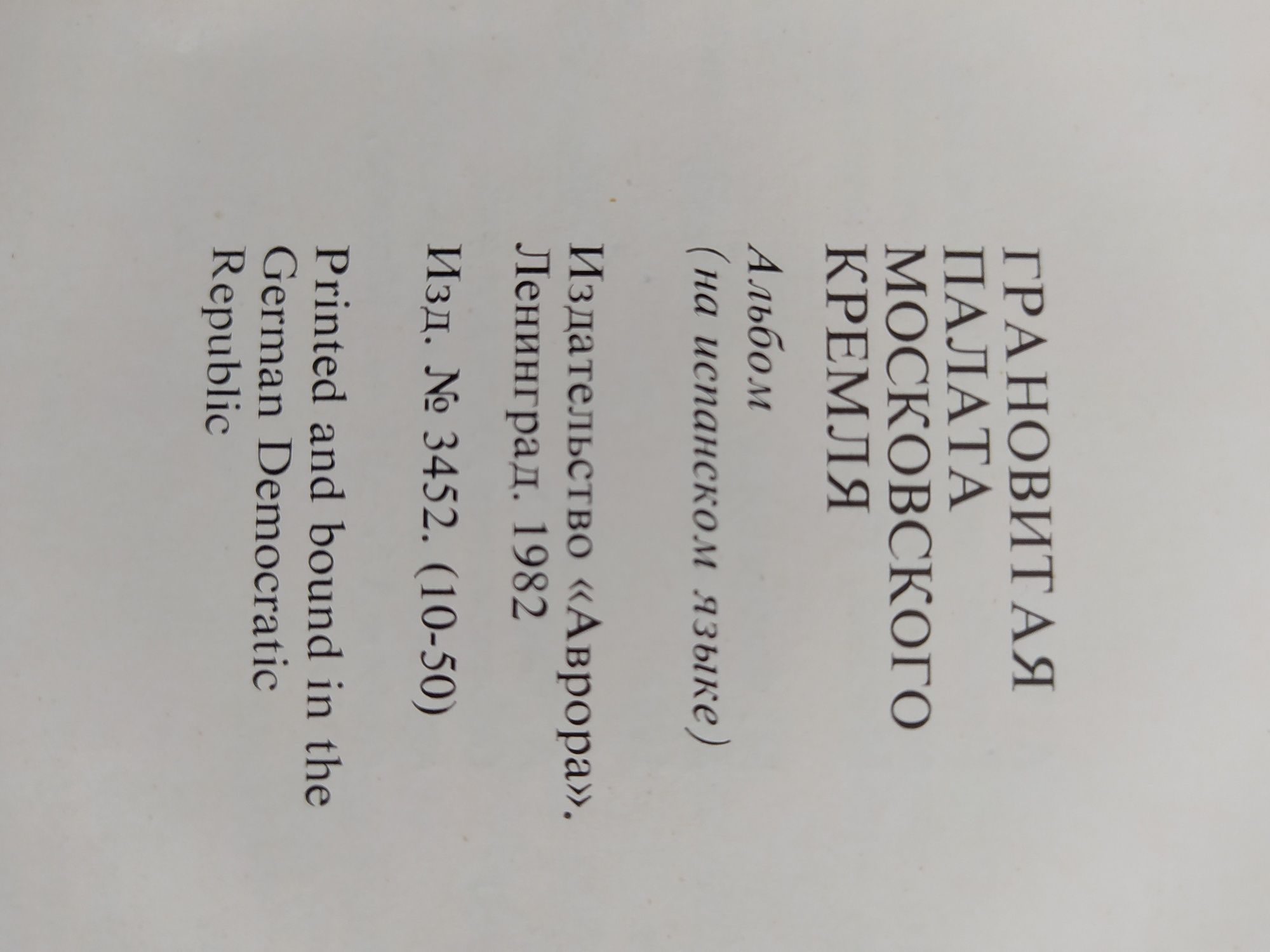 Книга Грановитая палата Московского Кремля изд.СССР.