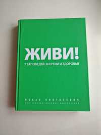 Книга "Живи! 7 заповедей энергии и здоровья" Ицхак Пинтосевич.