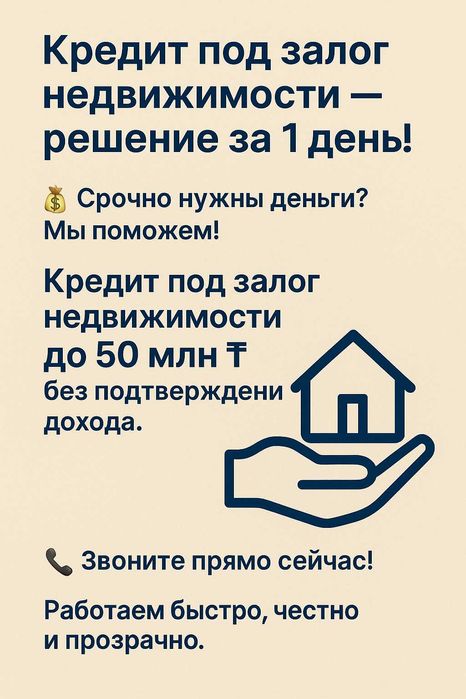 Кредит под залог Недвижимости. Квартиры, Дома, Коммерческие