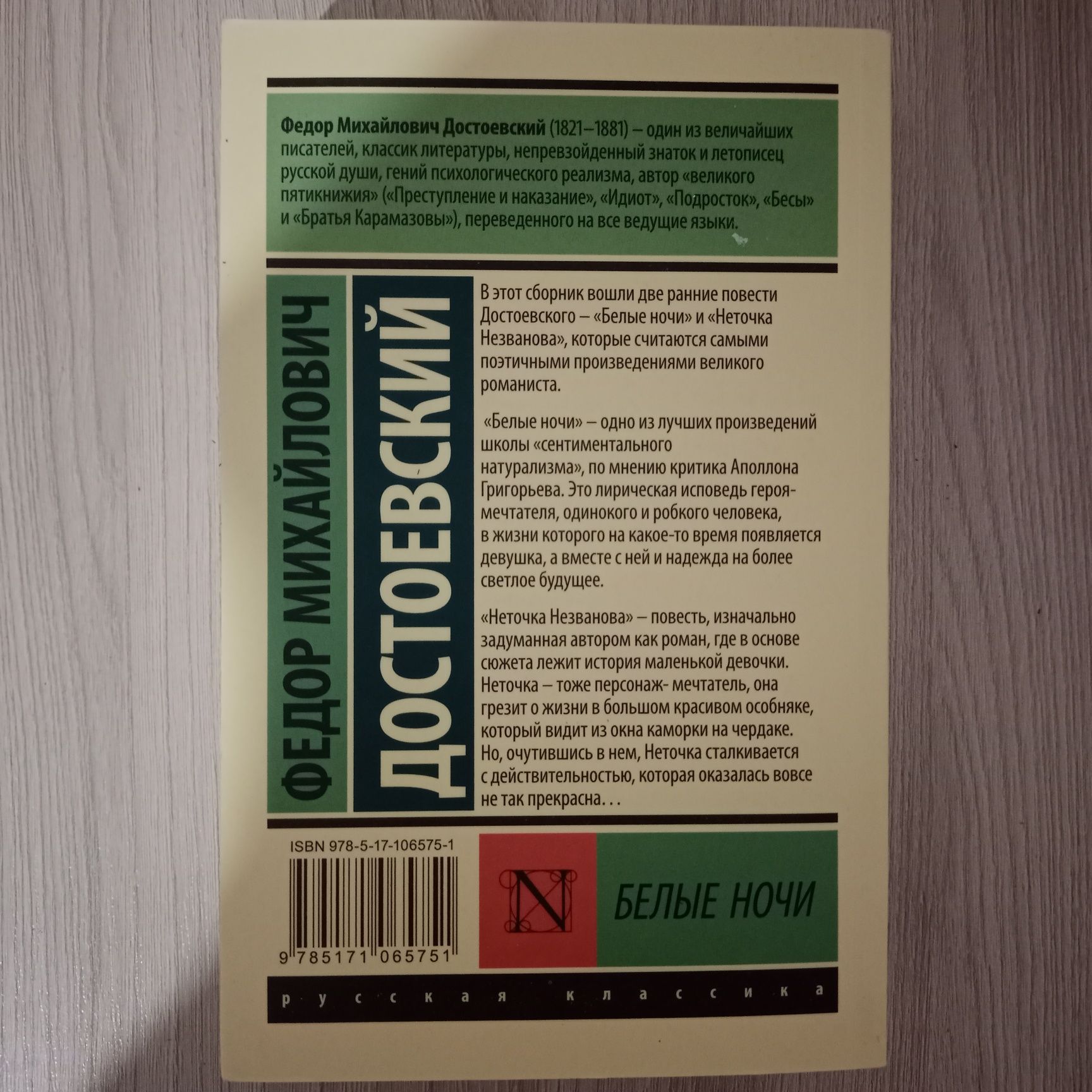 Белые ночи- Фёдор Достоевский
Повесть, Фёдор Достоевский