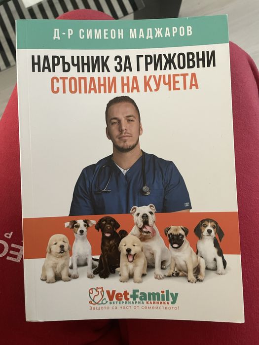 Наръчник за грижовни стопани на кучета