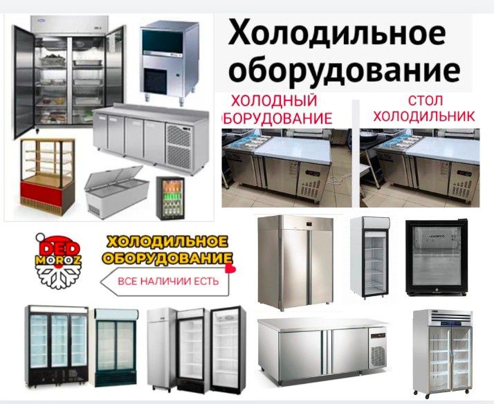 Холодильный Стол Холодильник Холодильная Шкаф Витрина Кондитерская ЖМИ