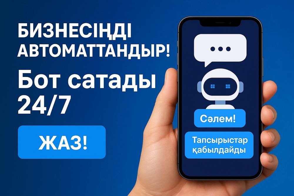 Автоматизация ,чат-боты ,ИИ - услуги