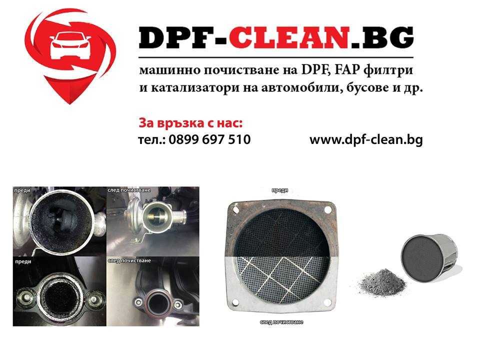 ПРОМО цена (МИНУС 30% ) за машинно почистване на ДПФ филтри в Пловдив
